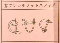 5フレンチノットステッチ.jpg